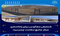 شمارش معکوس برای راه‌اندازی مرکز جامع سلامت چمن‌بید